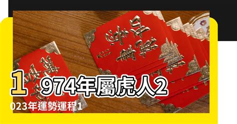 1974生肖2023運勢|1974年屬虎人2023年運勢及運程 74年49歲生肖虎2023年全年每月。